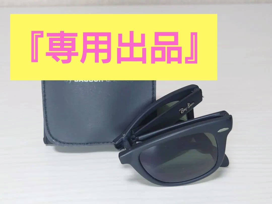【専用】Ray-Ban B＆L(USA) 社製　Folding Wayfarer