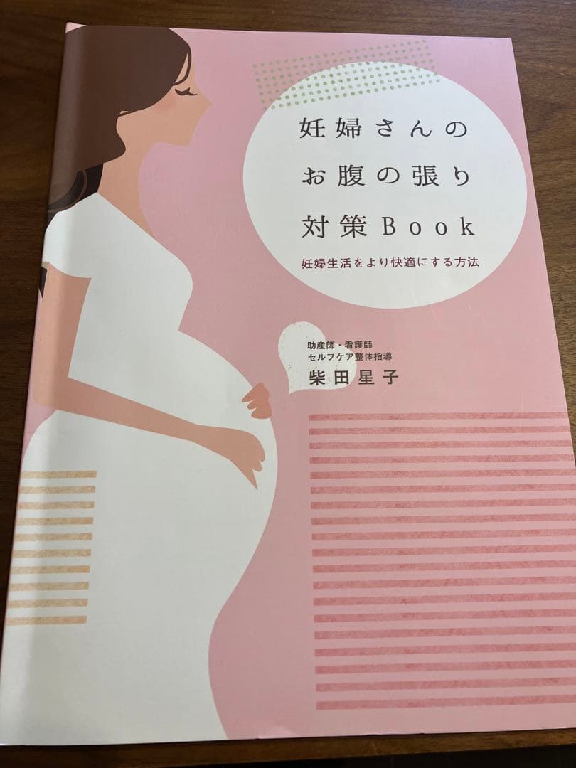 妊婦さんのお腹の張り対策Book