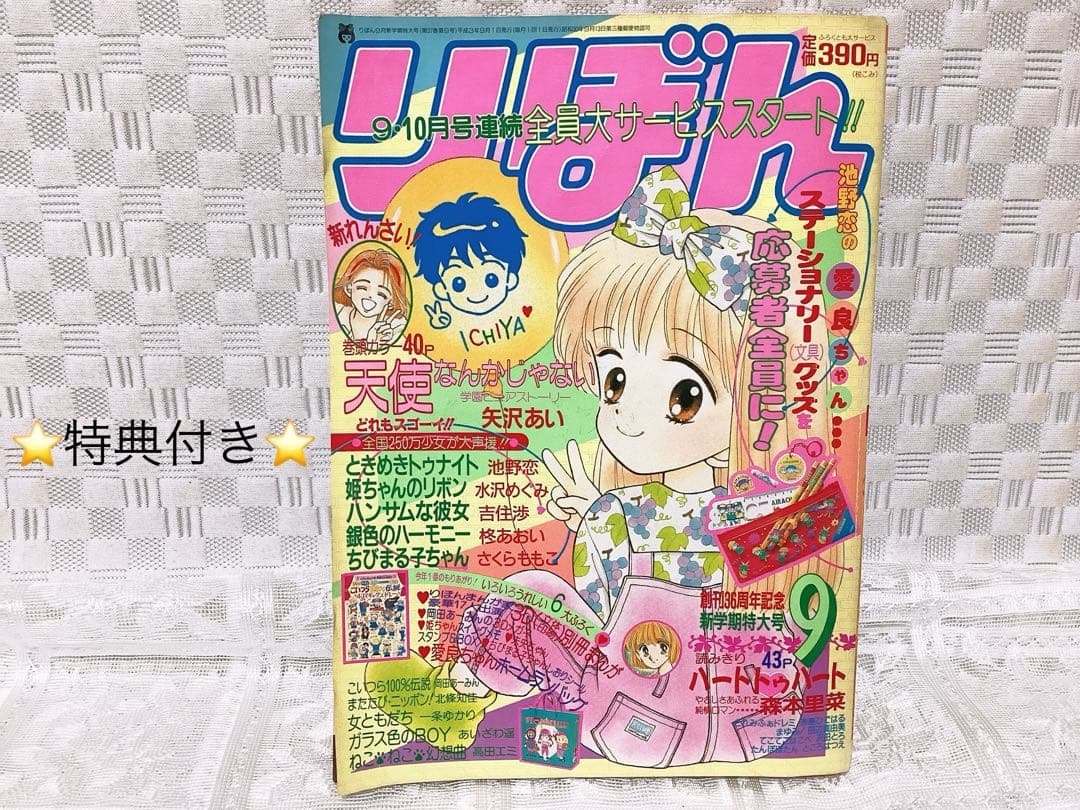 少女漫画 「りぼん」 1991年9月号 矢沢あい❤︎天使なんかじゃない❤︎ 第1回