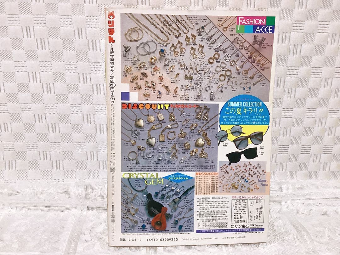 少女漫画 「りぼん」 1991年9月号 矢沢あい❤︎天使なんかじゃない❤︎ 第1回