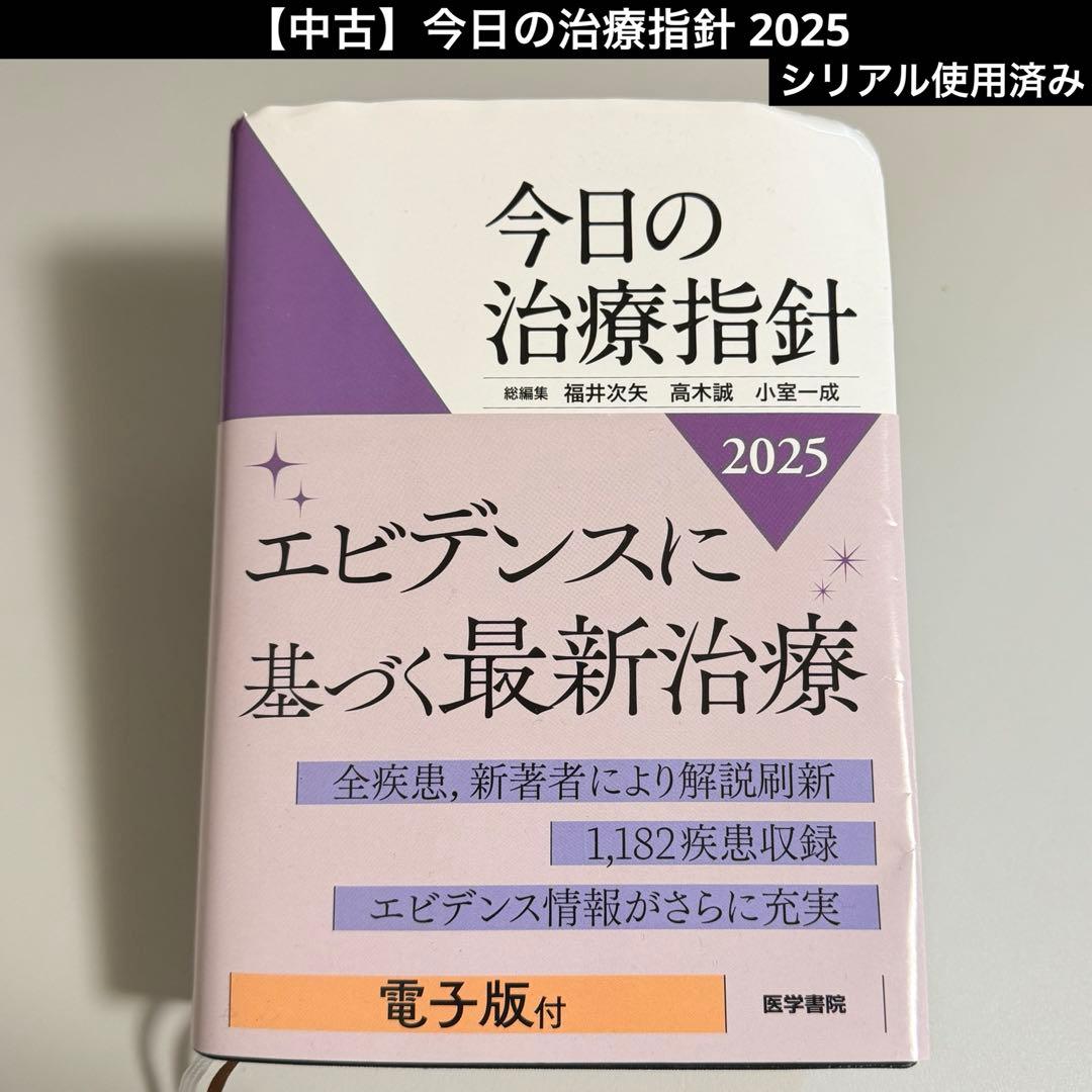 【中古】今日の治療指針 2025