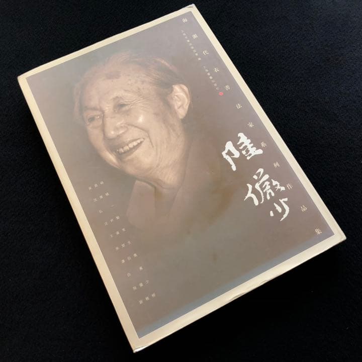 【中国書道】「陸儼少 - 海派代表書法家系列作品集」上海書画出版社