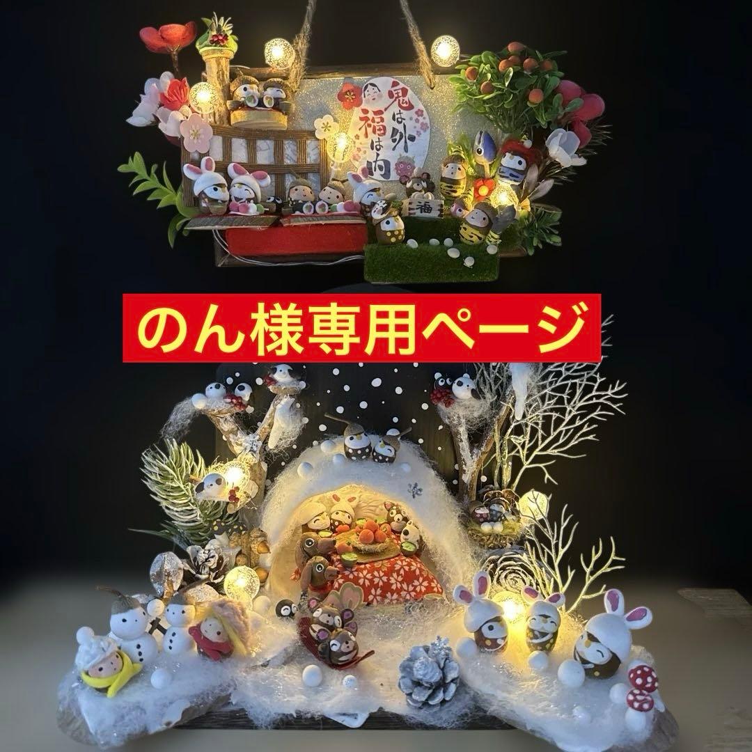 どんぐりアート♡節分オブジェライト＆かまくらオブジェライトダックス柴犬添え♡