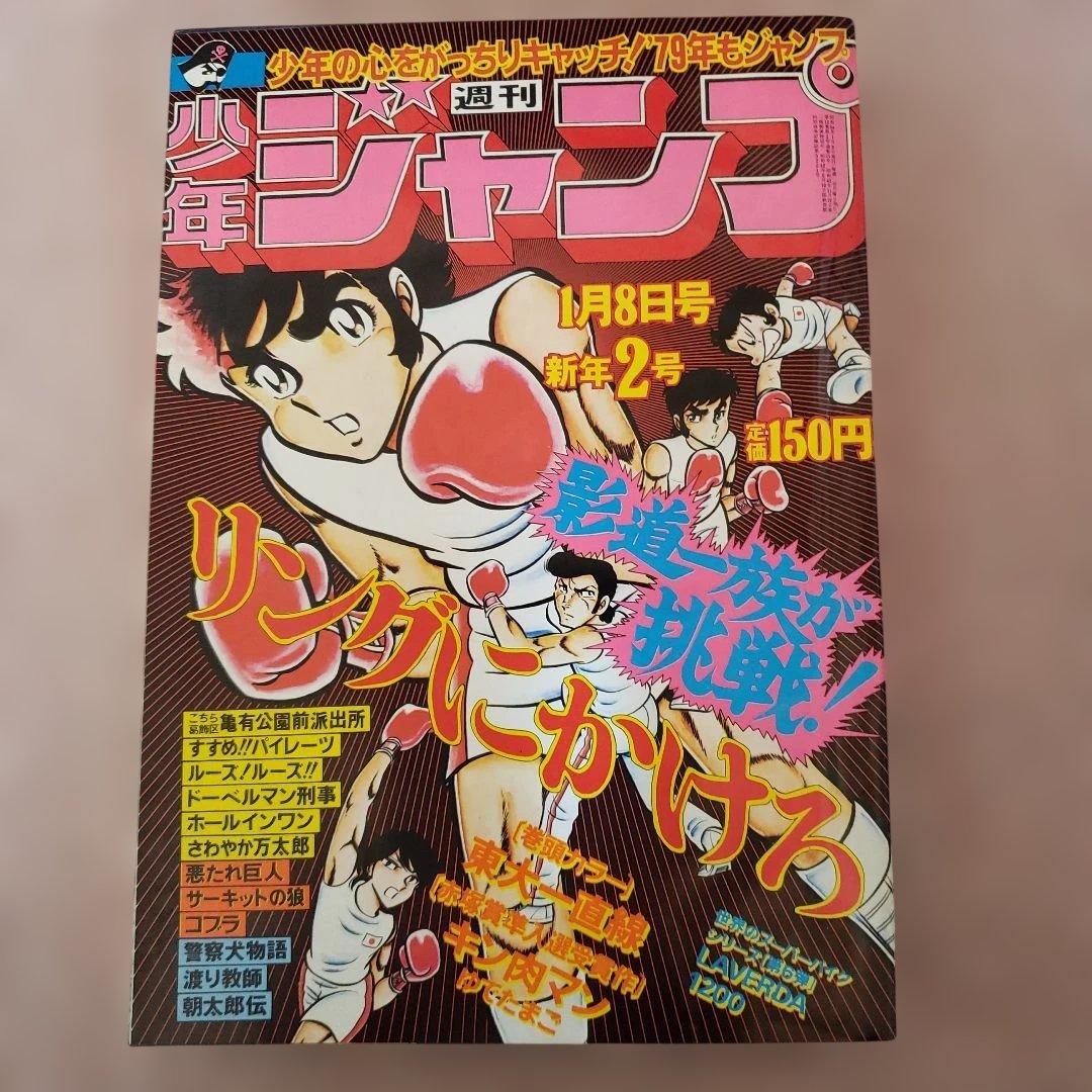 週刊 少年ジャンプ　1979年　キン肉マン　ゆでたまご　昭和レトロ