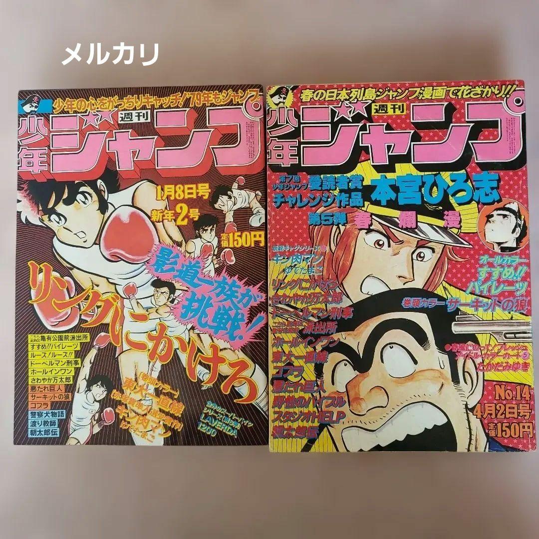 週刊 少年ジャンプ　1979年　キン肉マン　ゆでたまご　昭和レトロ