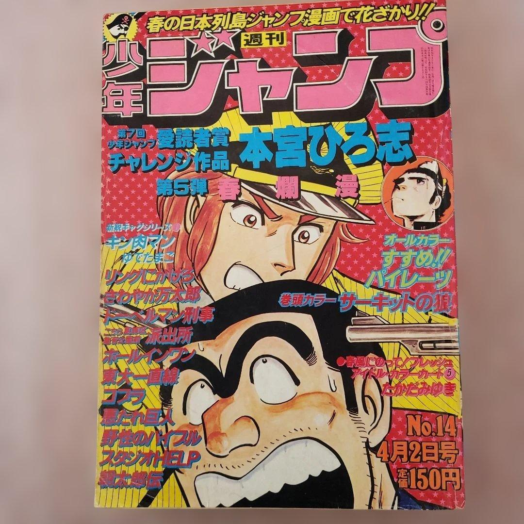 週刊 少年ジャンプ　1979年　キン肉マン　ゆでたまご　昭和レトロ