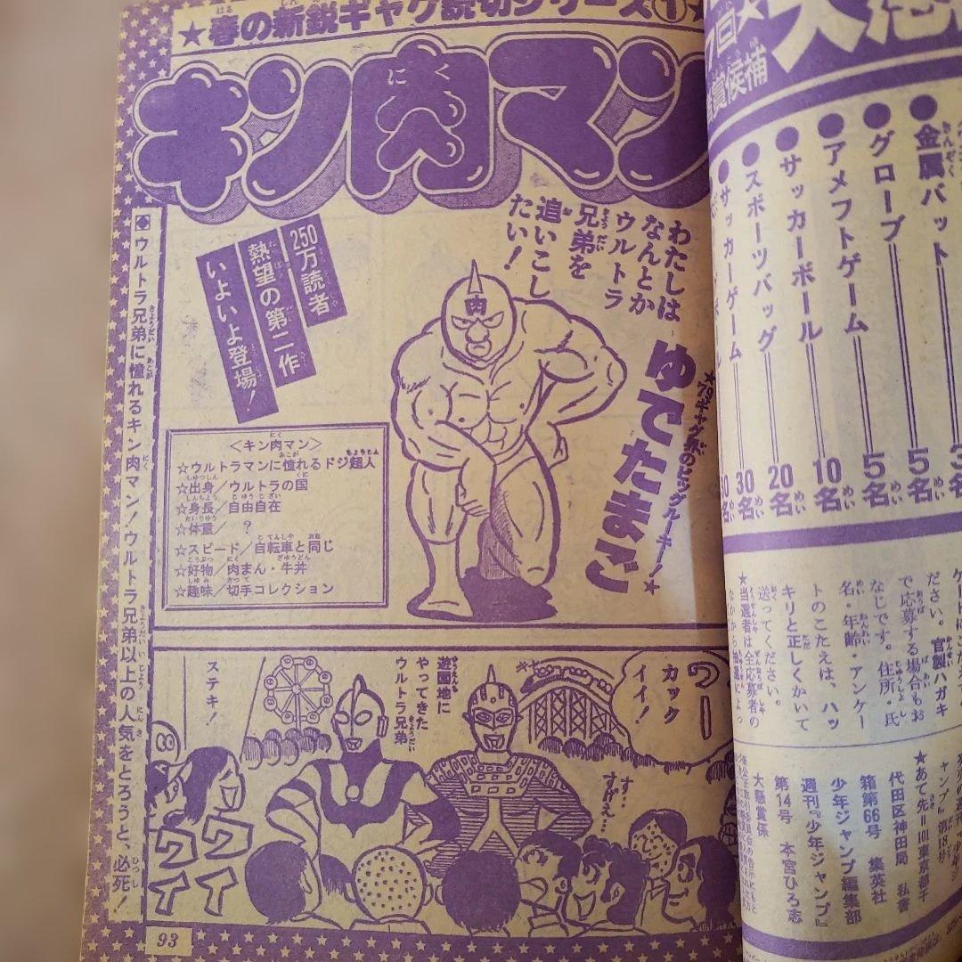 週刊 少年ジャンプ　1979年　キン肉マン　ゆでたまご　昭和レトロ