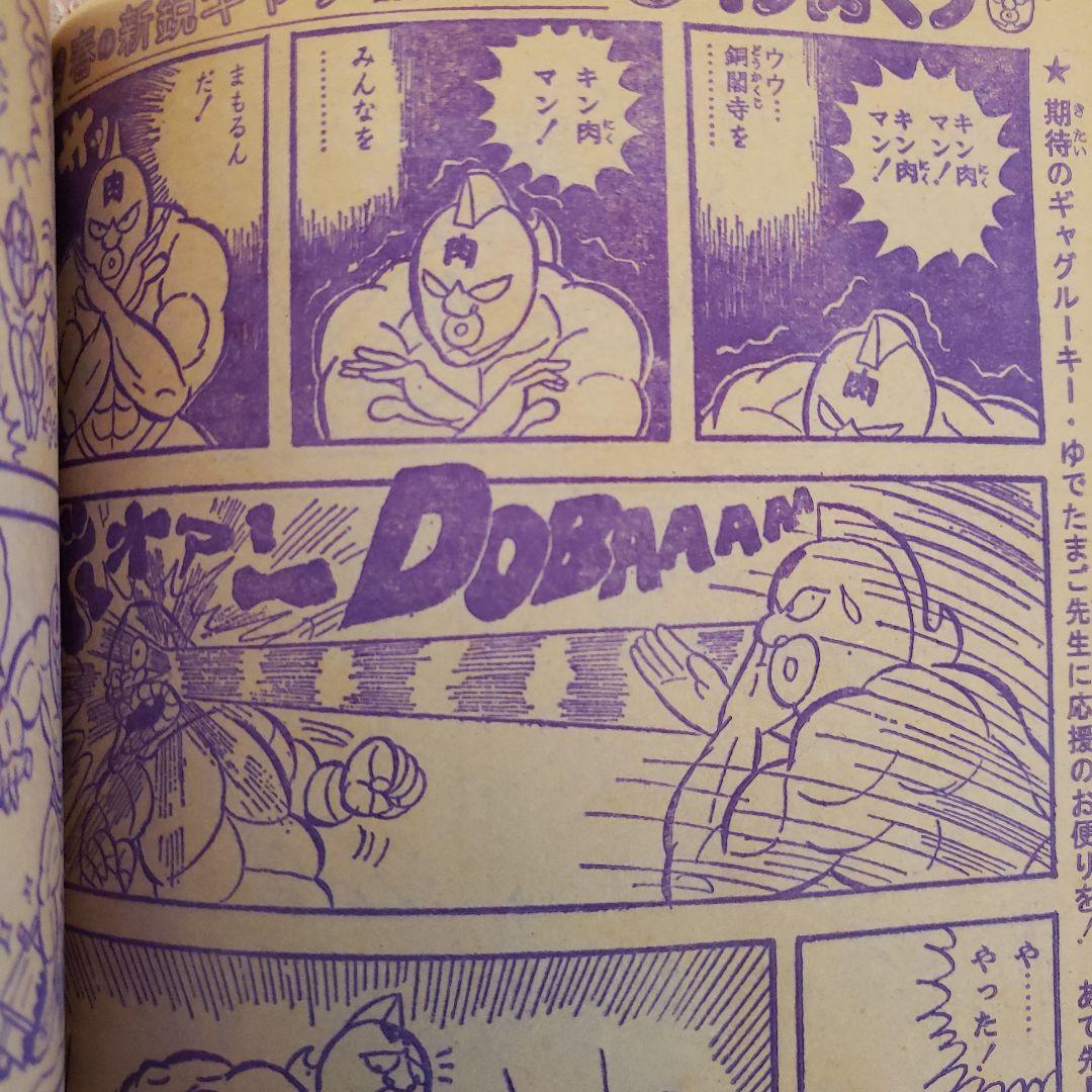 週刊 少年ジャンプ　1979年　キン肉マン　ゆでたまご　昭和レトロ