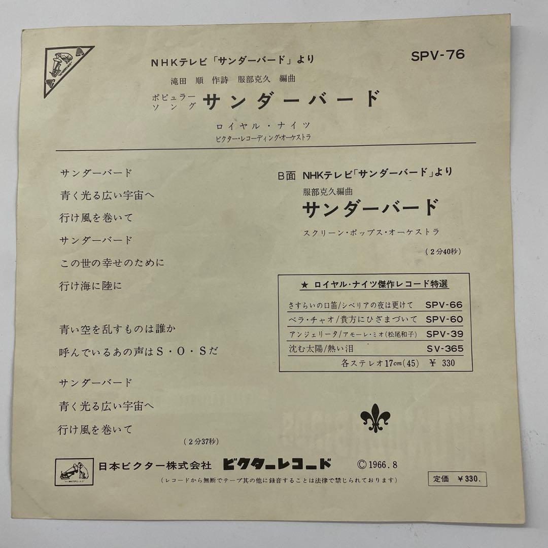 サンダーバード SPV-76 7インチシングル