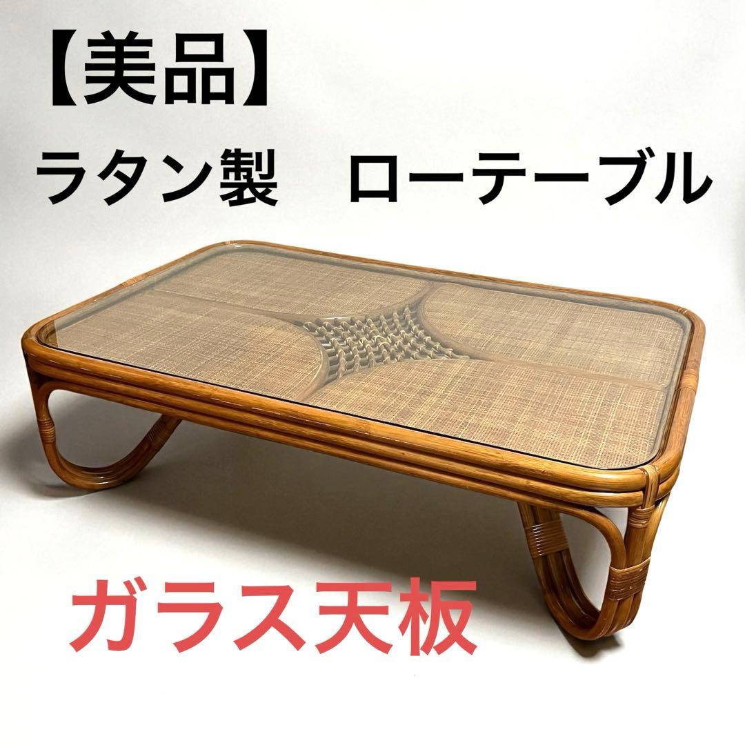 【美品】ラタン製 ローテーブル　センターテーブル　ガラス天板　籐家具　昭和レトロ