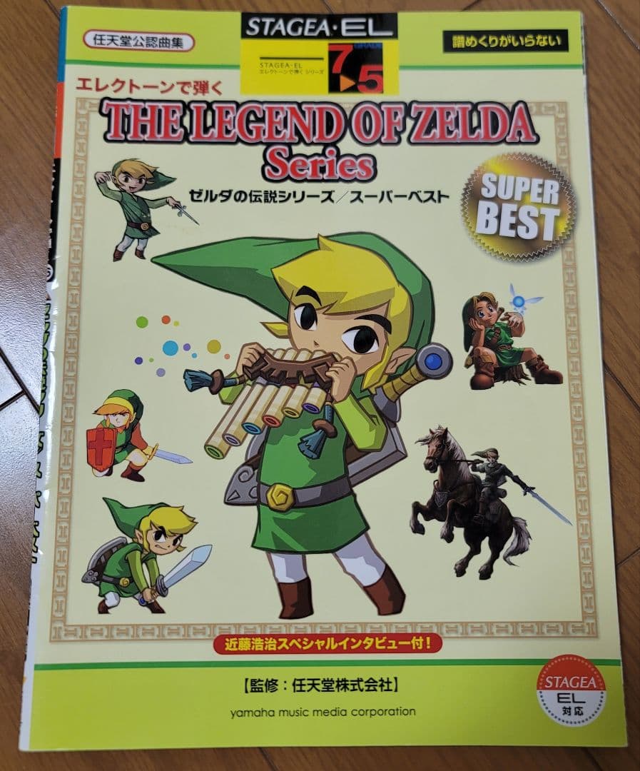 エレクトーン 楽譜　ゼルダの伝説シリーズ/スーパーベスト　STAGEA