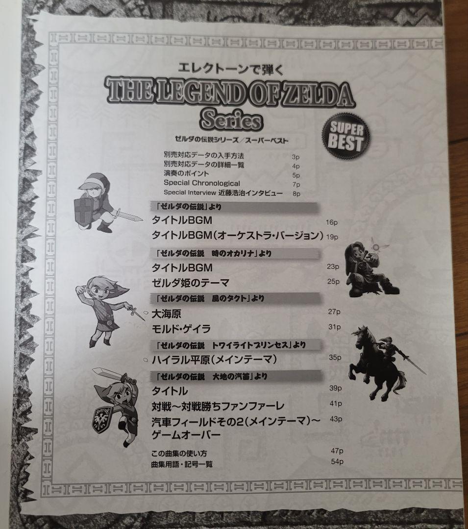 エレクトーン 楽譜　ゼルダの伝説シリーズ/スーパーベスト　STAGEA