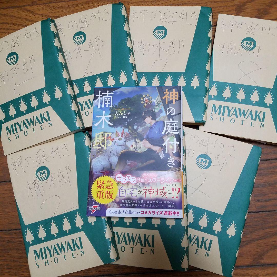 (小説)神の庭付き楠木邸　全巻