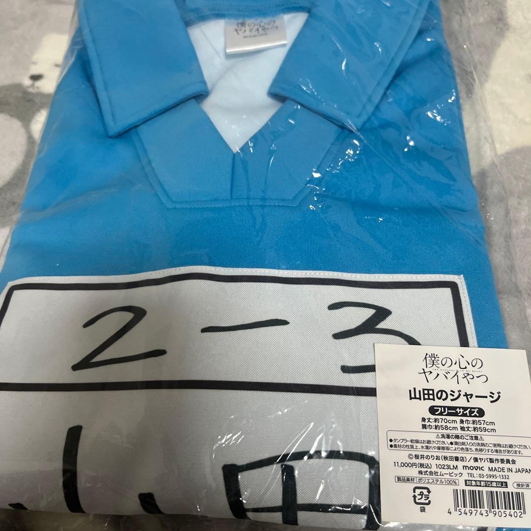 僕の心のヤバいやつ　山田のジャージ