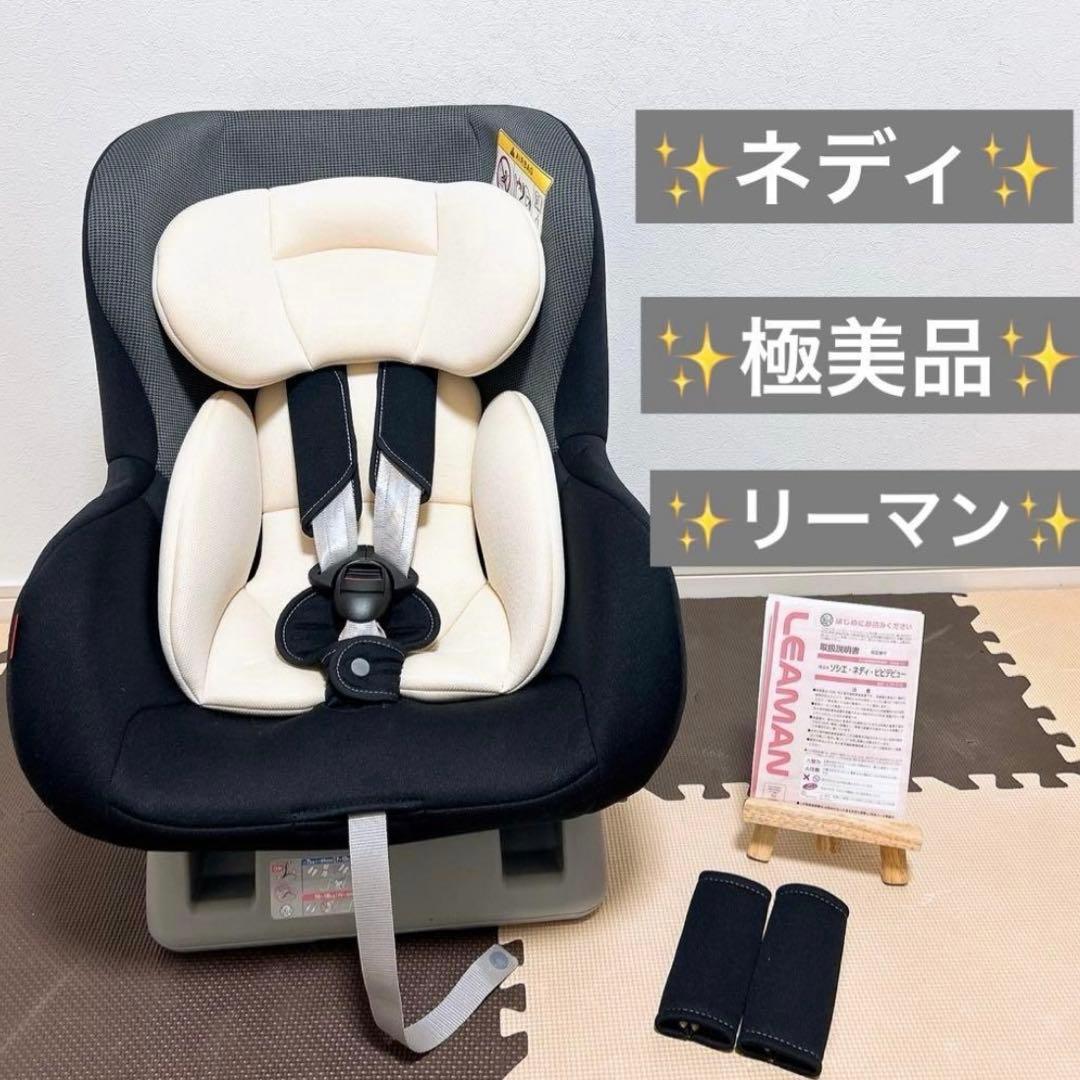 ✨️美品✨️チャイルドシート リーマン ネディLife LYF-375