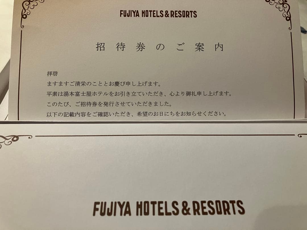 増井　湯本富士屋ホテル　夕食は日本料理・フレンチ・中華から選択