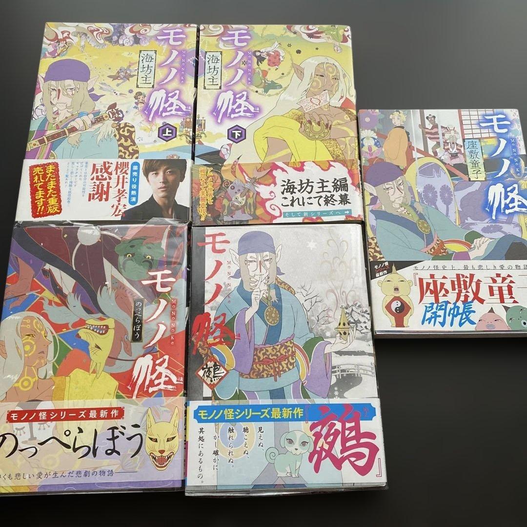 モノノ怪シリーズ全5巻