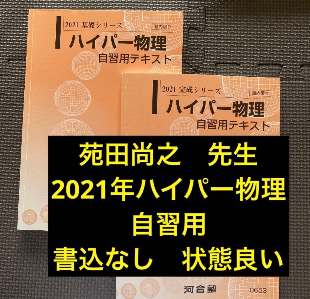 【書込なし・2021年版】河合塾ハイパー物理自習用テキスト　基礎／完成　苑田尚之