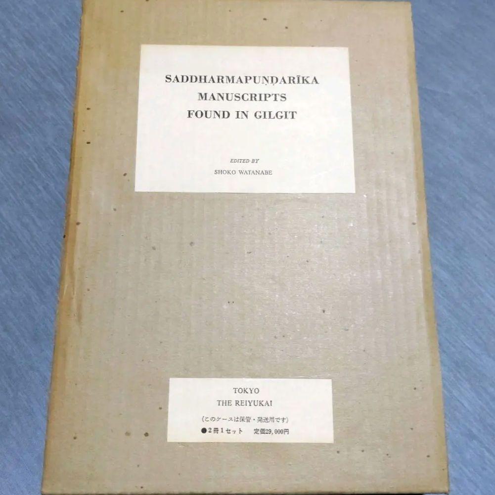 ギルギット出土法華経梵本（全2巻）