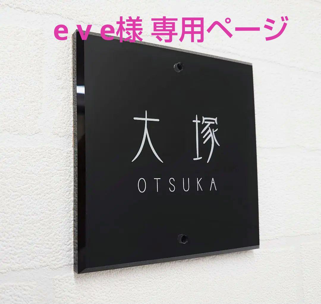 e v e＊黒ベース・白文字＊透明4辺45度斜めカット＊ＵＶ印刷＊穴開け