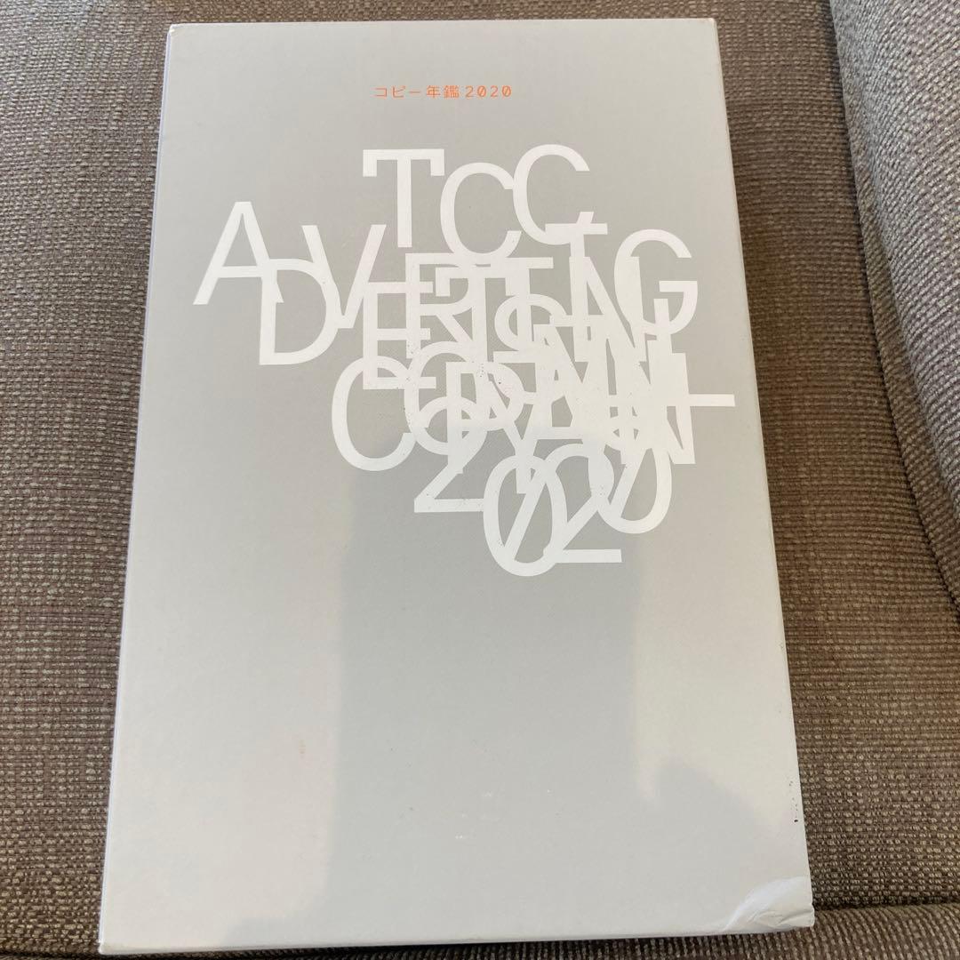 コピー年鑑 2020