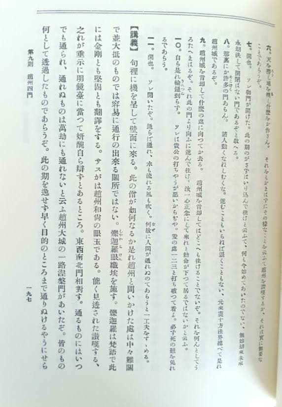 碧厳集講義 今津洪嶽 昭和52年　復刻版はレア　昭和天皇　国師