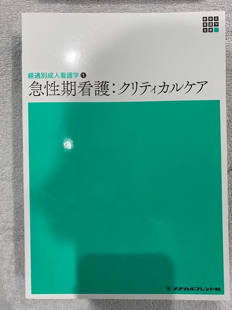 看護 教科書 セット