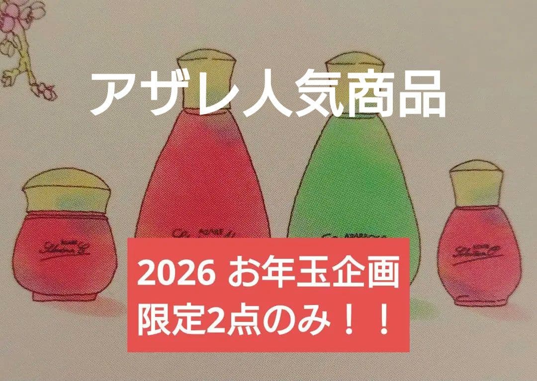 アザレ セレクションシリーズお年玉セット