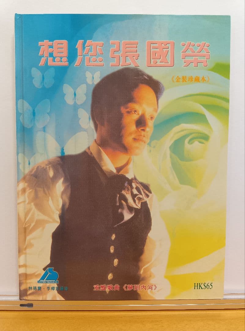 張國榮 「想您張國榮」 金装珍蔵本/レスリー・チャン/ピアノ楽譜集