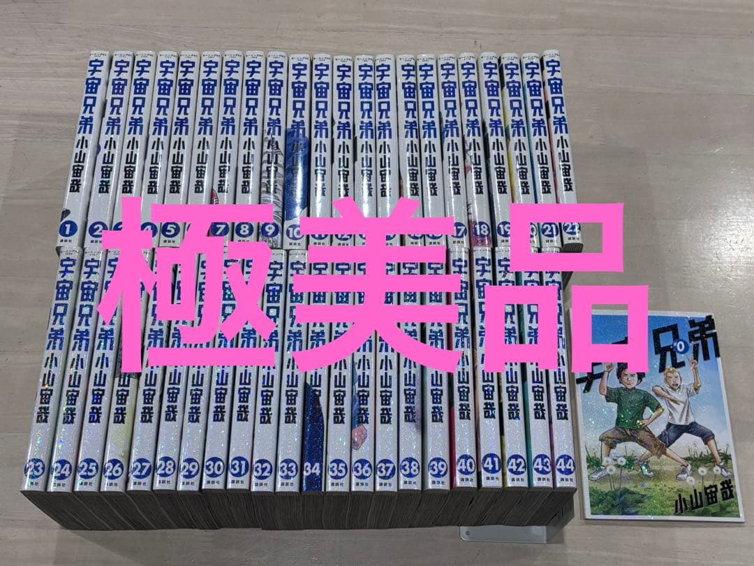宇宙兄弟 1巻〜44巻、0巻、合計45冊セット