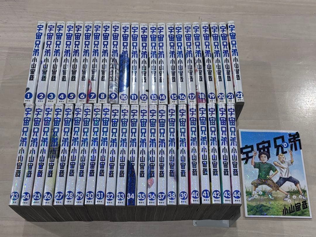 宇宙兄弟 1巻〜44巻、0巻、合計45冊セット