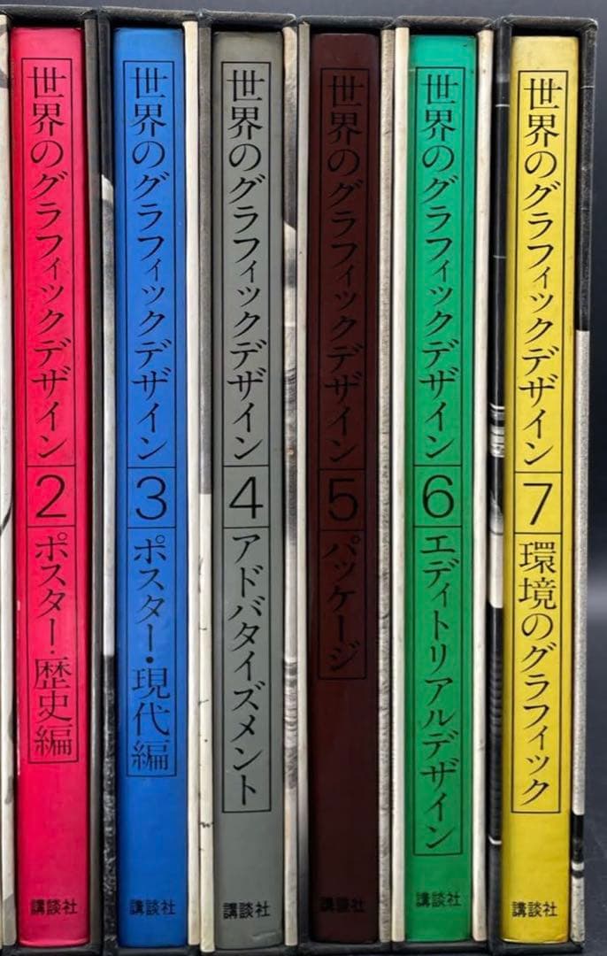 世界のグラフィックデザイン 2巻から7巻