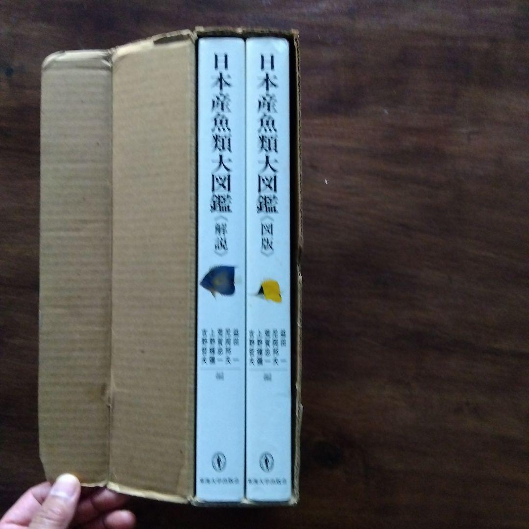 日本産魚類大図鑑 2巻セット