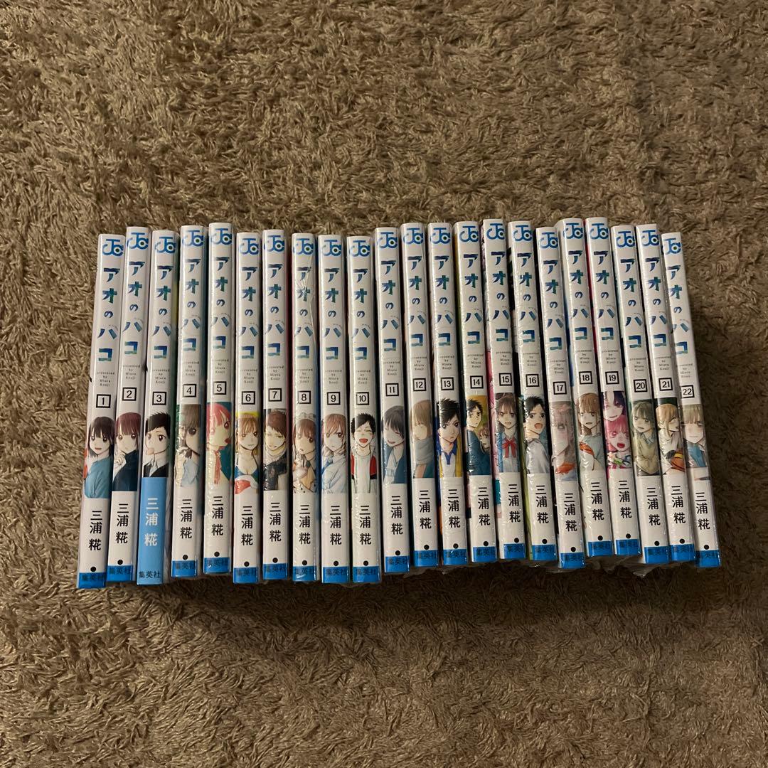 アオのハコ1〜22巻セット