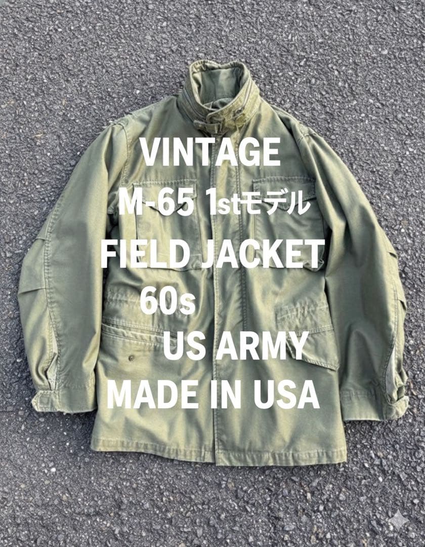 ★希少1stモデル★ 60s米軍 実物 M-65 フィールドジャケット USA製