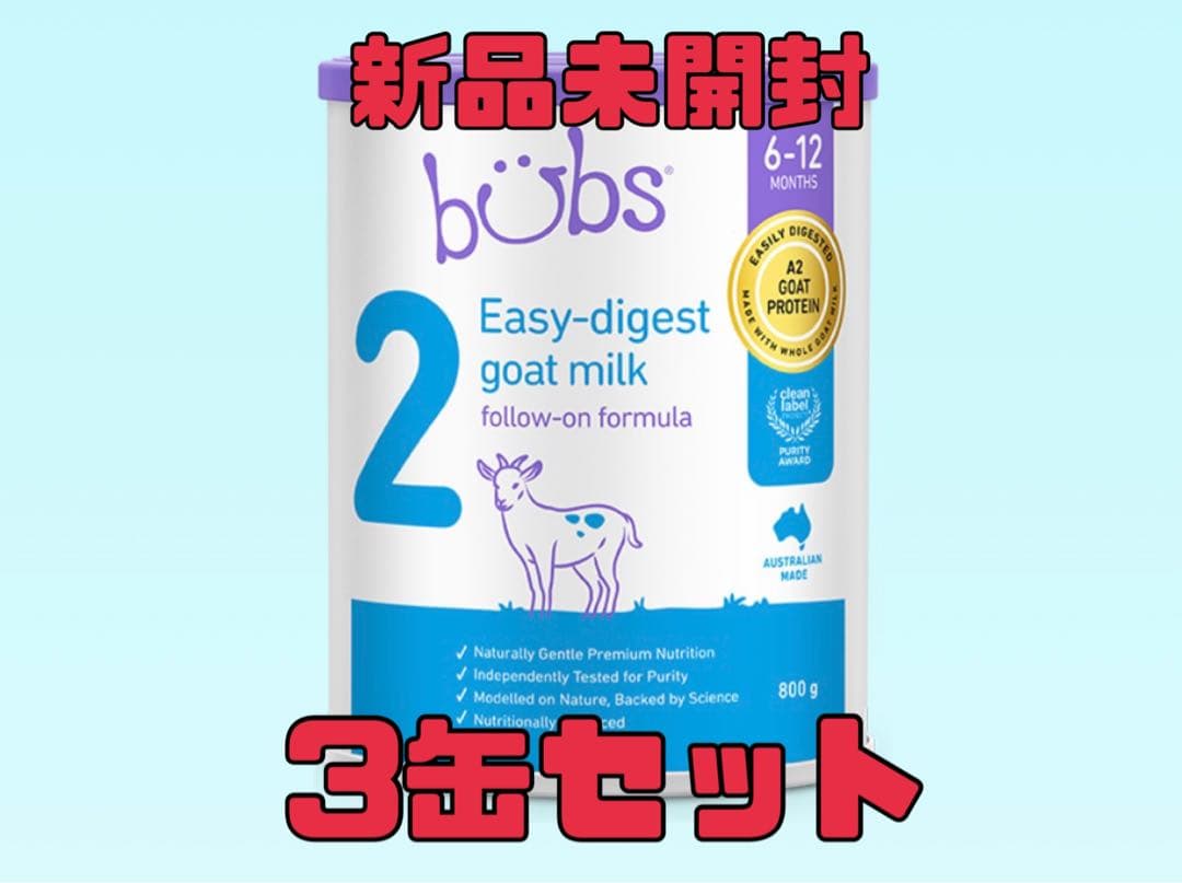 バブス　bubs ヤギミルク800g 3缶セット