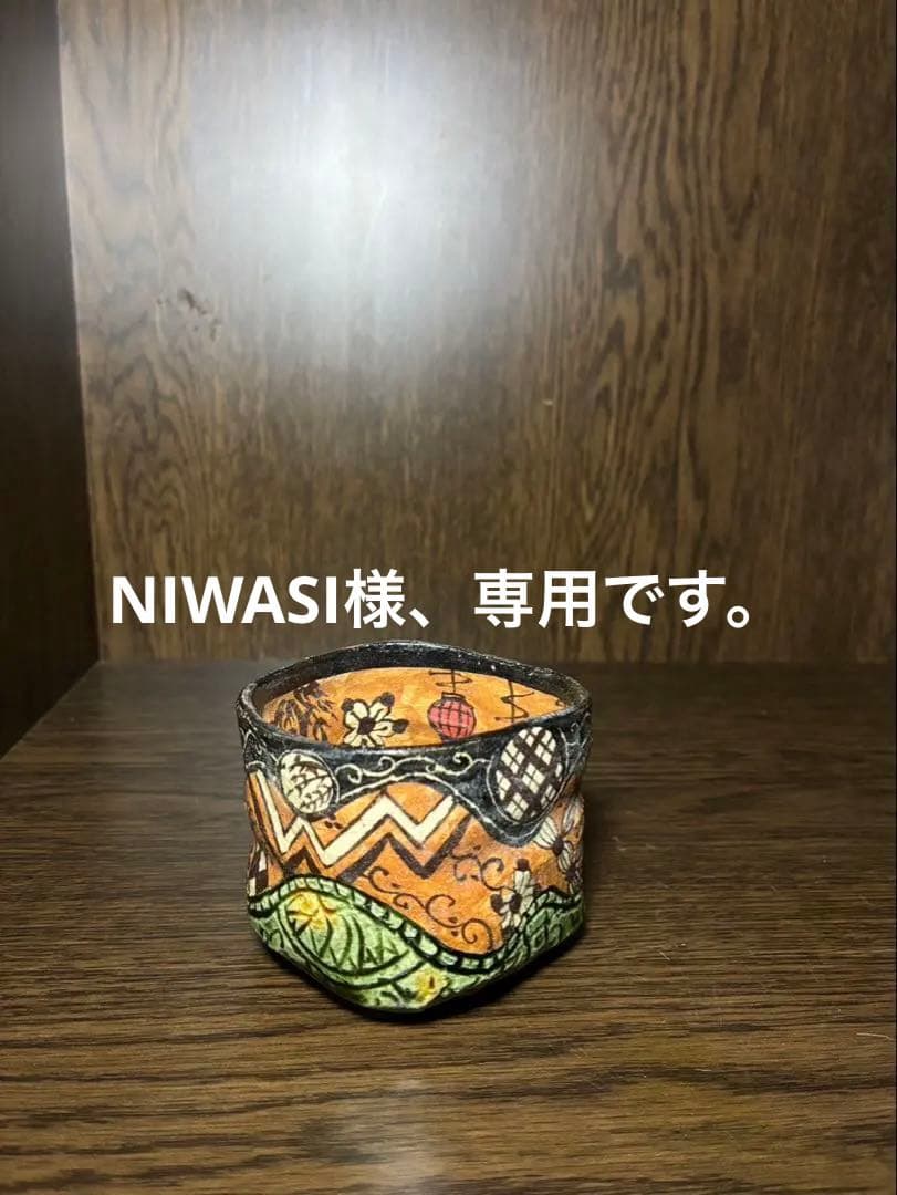 漫画織部 ぐい呑　花魁　深見文紀 共箱