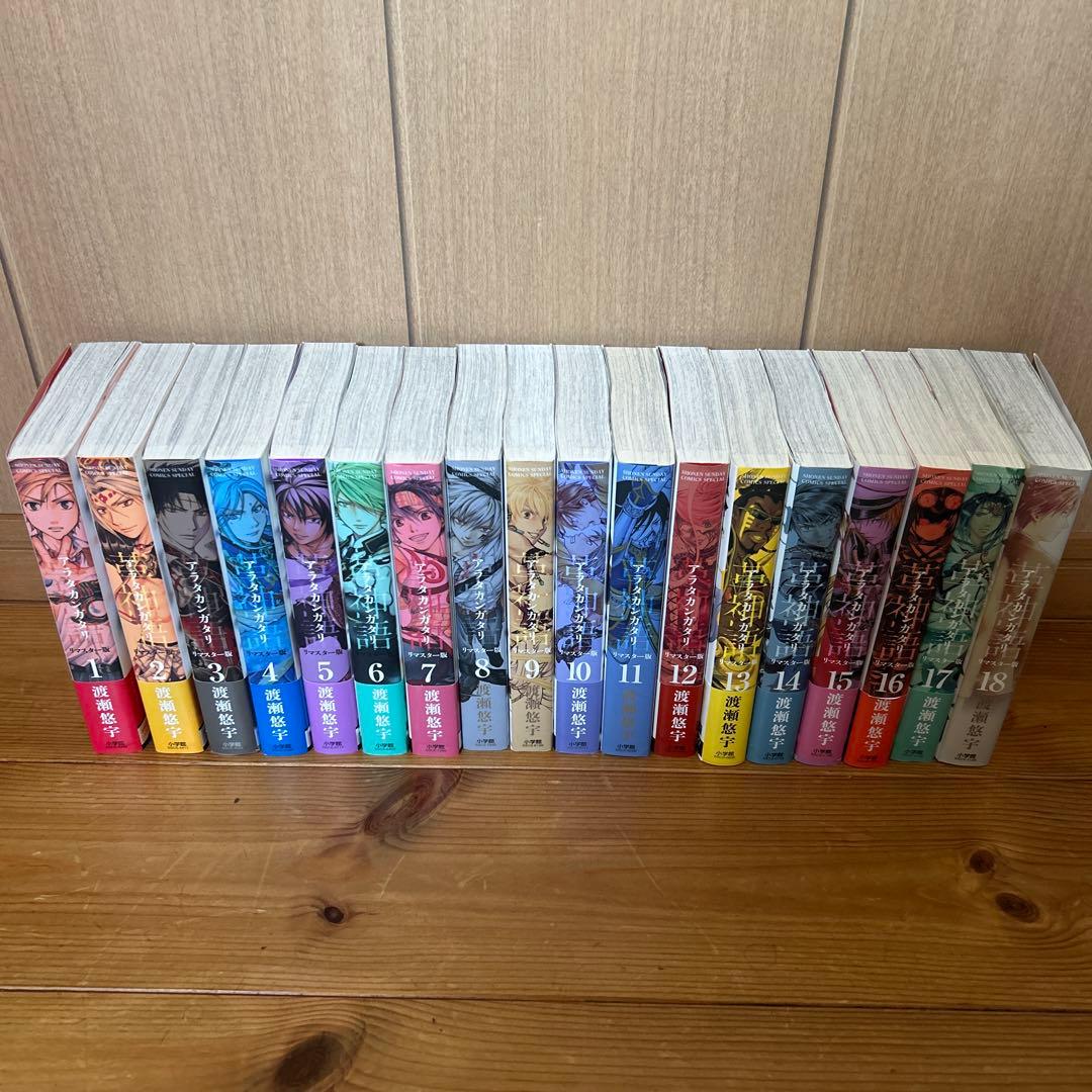 アラタカンガタリ : 革神語. リマスター版１巻〜18巻セット