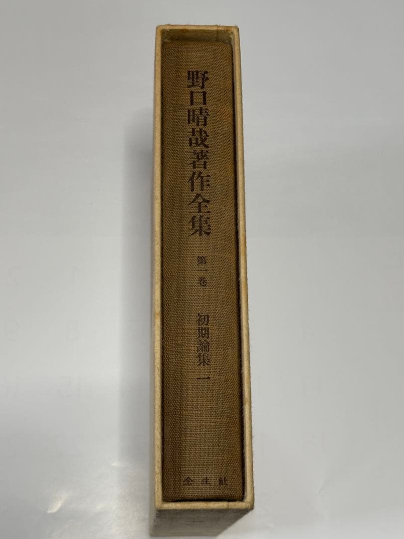 「野口晴哉著作全集 第一巻 初期論集一』