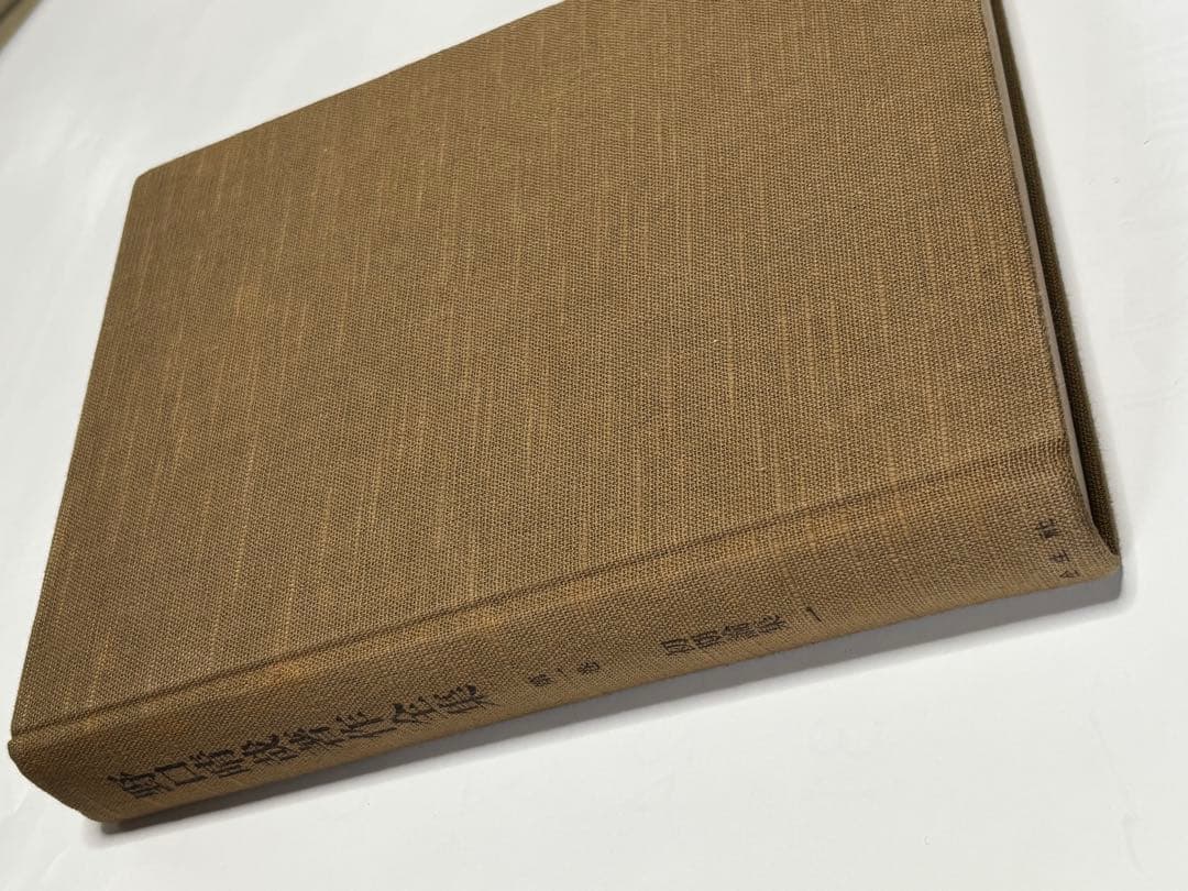 「野口晴哉著作全集 第一巻 初期論集一』