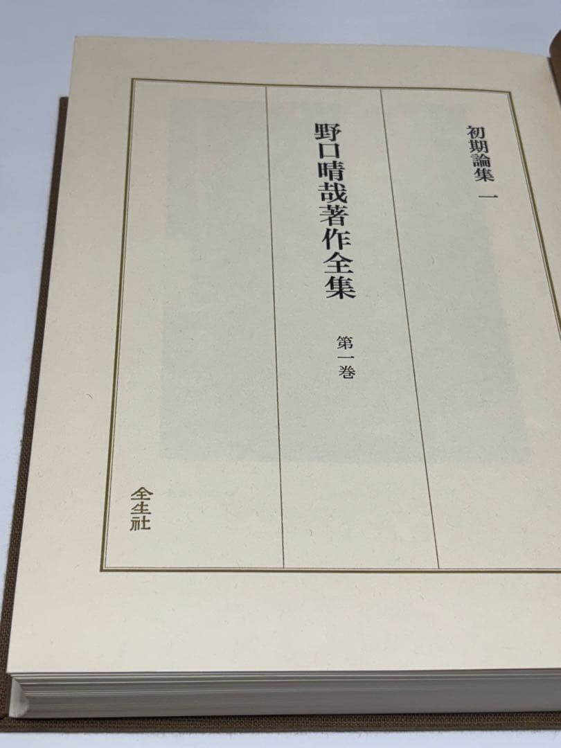 「野口晴哉著作全集 第一巻 初期論集一』