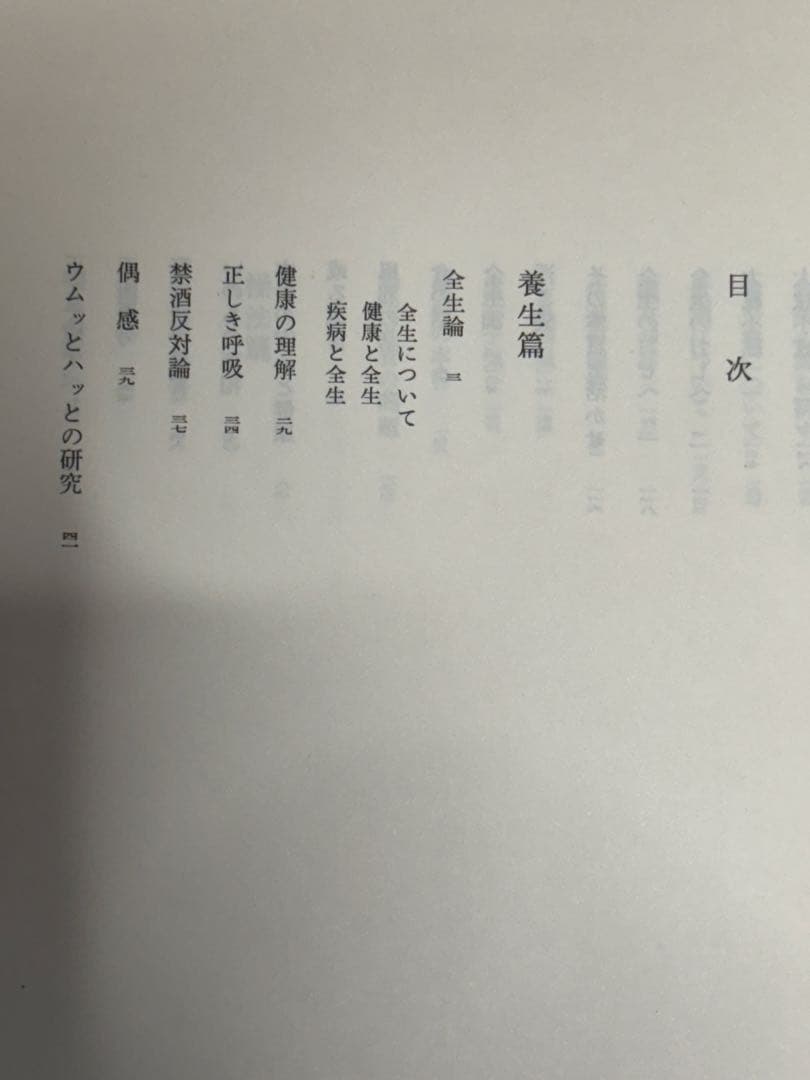 「野口晴哉著作全集 第一巻 初期論集一』