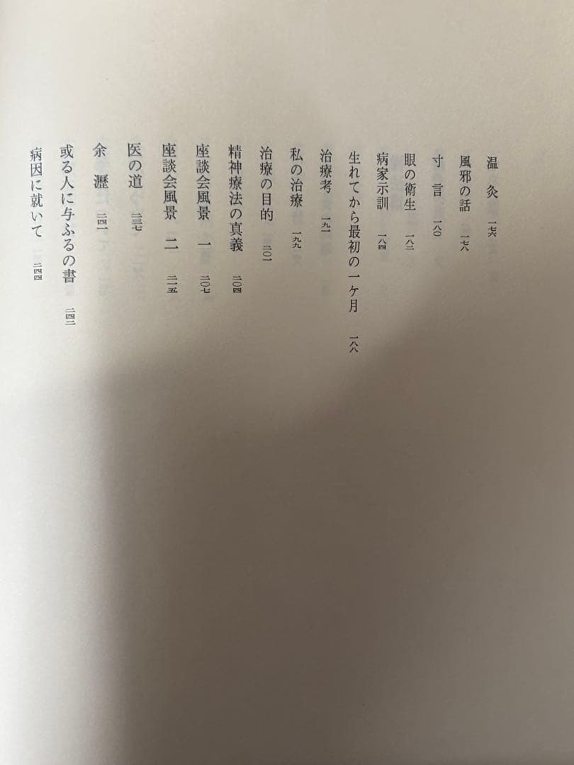 「野口晴哉著作全集 第一巻 初期論集一』