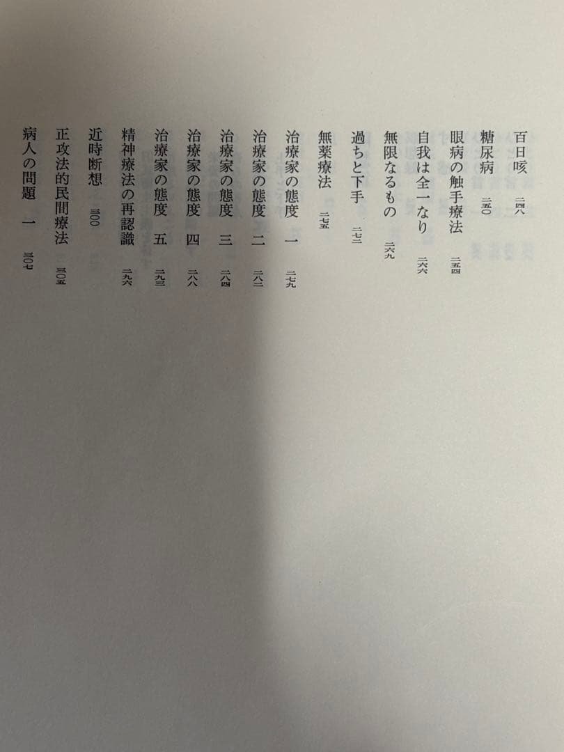 「野口晴哉著作全集 第一巻 初期論集一』