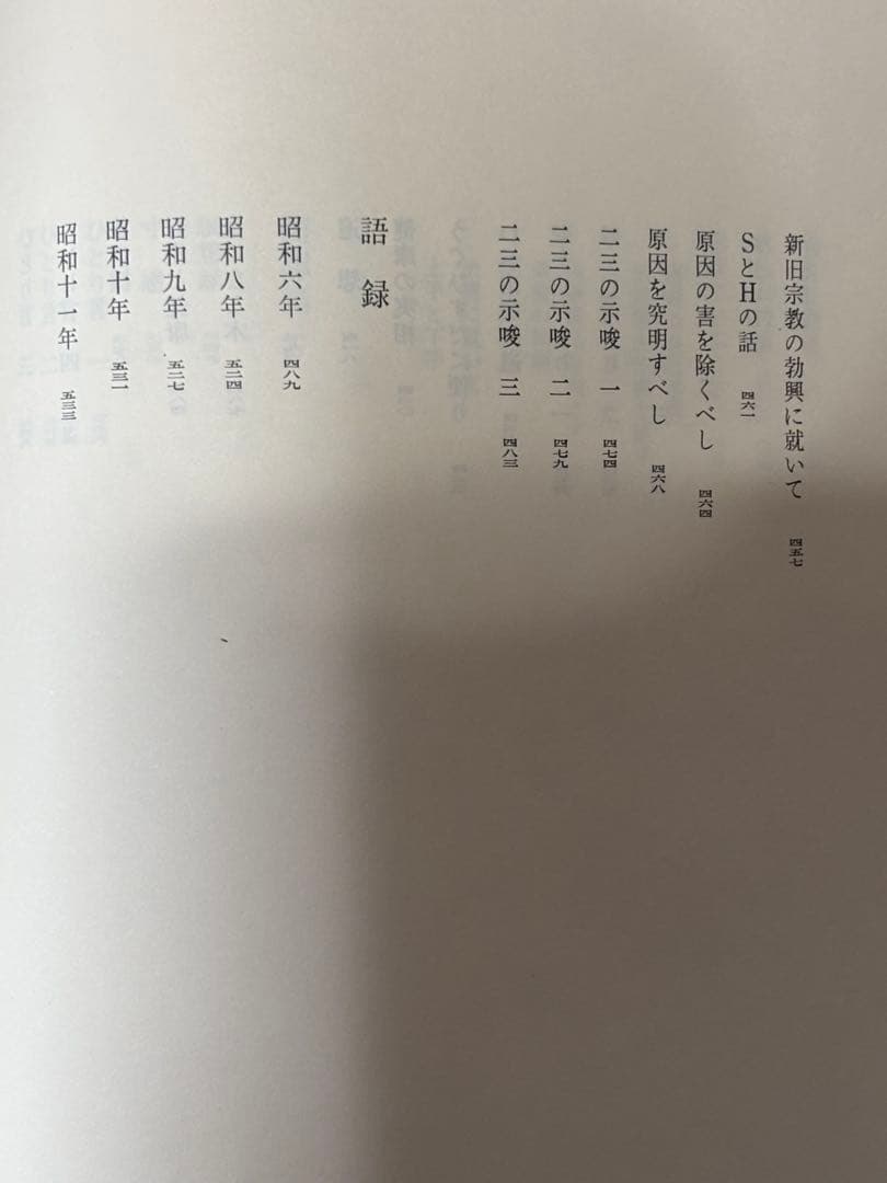 「野口晴哉著作全集 第一巻 初期論集一』