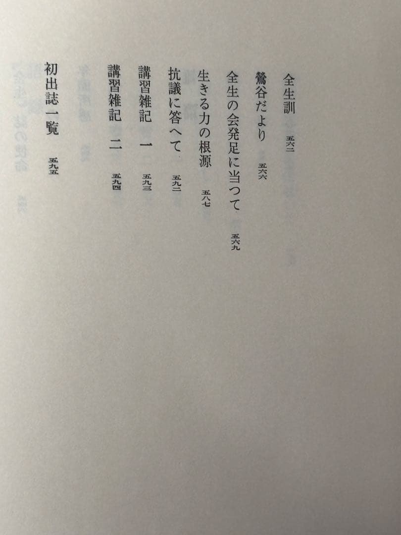 「野口晴哉著作全集 第一巻 初期論集一』