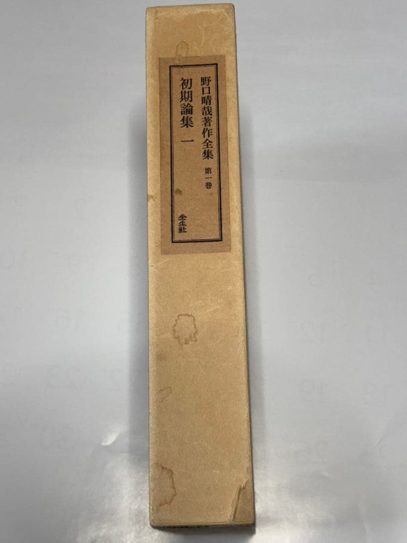 「野口晴哉著作全集 第一巻 初期論集一』