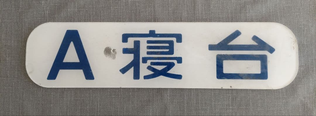 Ａ寝台　表示板