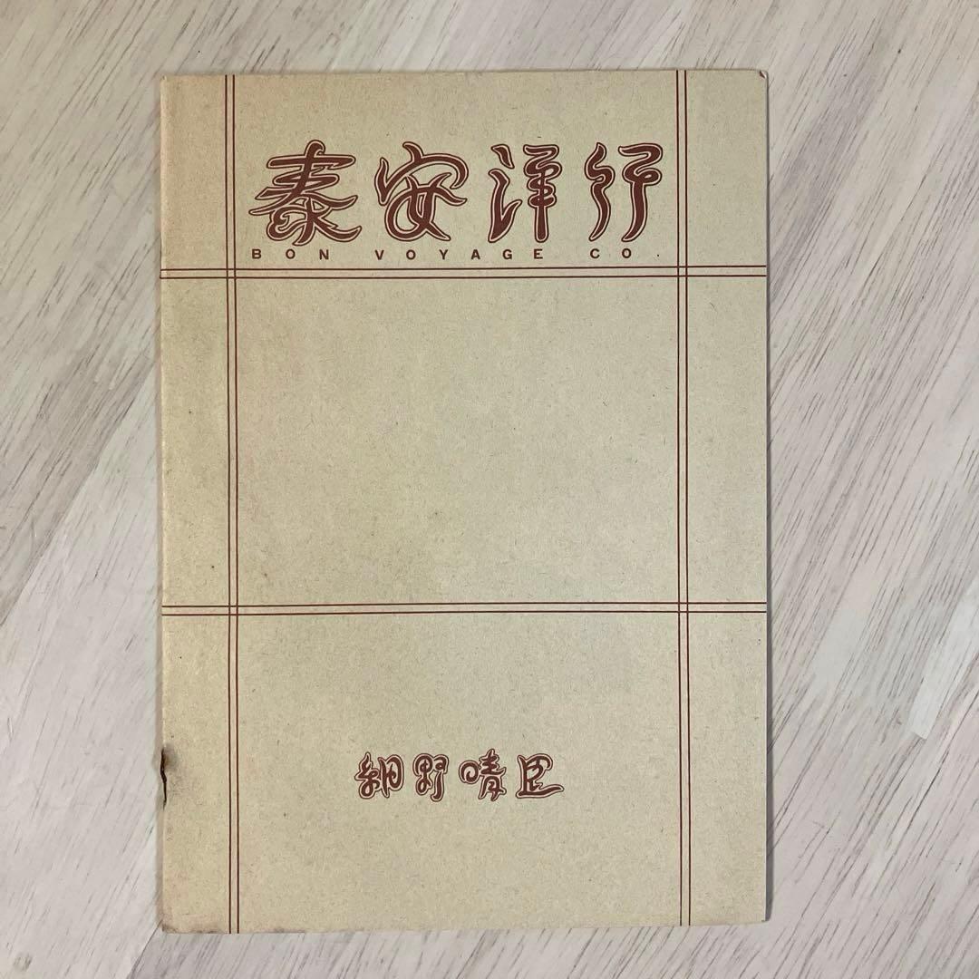 極美盤‼︎オリジナル盤‼︎ 細野晴臣　「泰安洋行」