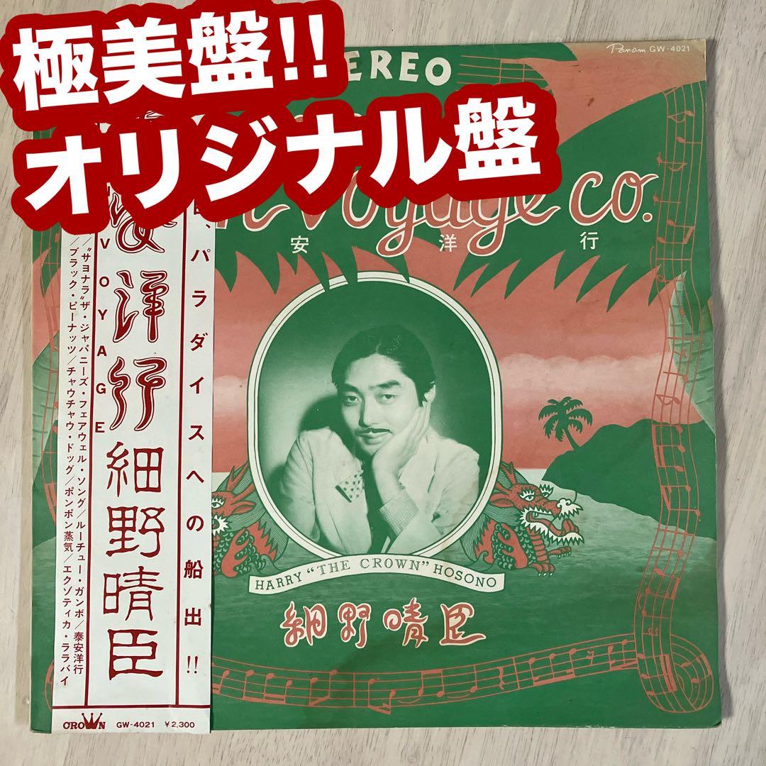 極美盤‼︎オリジナル盤‼︎ 細野晴臣　「泰安洋行」